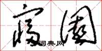 刘少英寝园草书怎么写