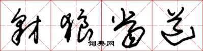 朱锡荣豺狼当道草书怎么写