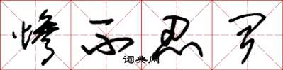朱锡荣惨不忍闻草书怎么写