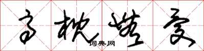 朱锡荣高枕无忧草书怎么写