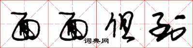 朱锡荣面面俱到草书怎么写