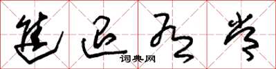 朱锡荣进退有常草书怎么写