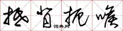 朱锡荣抵背扼喉草书怎么写