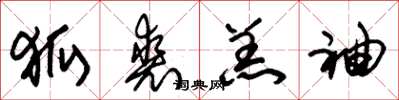 朱锡荣狐裘羔袖草书怎么写