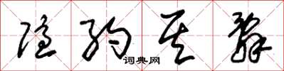 朱锡荣隐约其辞草书怎么写