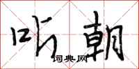 段相林听朝行书怎么写