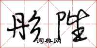 段相林彤陛行书怎么写