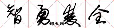 朱锡荣智勇双全草书怎么写