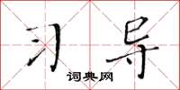 黄华生习导楷书怎么写