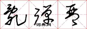 朱锡荣乱弹琴草书怎么写