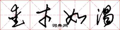 朱锡荣爱才如渴草书怎么写