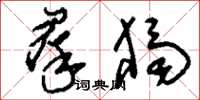 刘少英群独草书怎么写