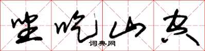 朱锡荣坐吃山空草书怎么写