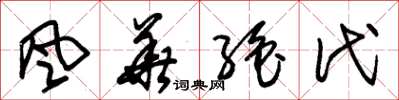 朱锡荣风华绝代草书怎么写