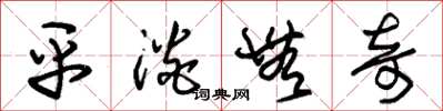 朱锡荣平淡无奇草书怎么写