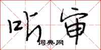 段相林听审行书怎么写