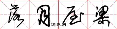 朱锡荣落月屋梁草书怎么写