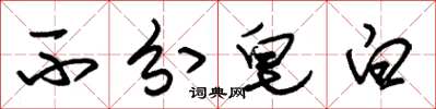 朱锡荣不分皂白草书怎么写