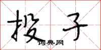 段相林投子行书怎么写