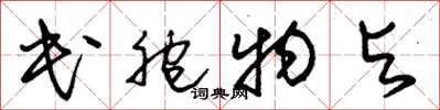 朱锡荣民胞物与草书怎么写