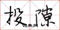 段相林投隙行书怎么写