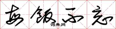朱锡荣每饭不忘草书怎么写