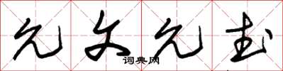 朱锡荣允文允武草书怎么写