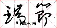 刘少英瑞节草书怎么写