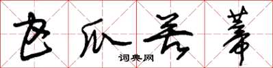 朱锡荣甘瓜苦蒂草书怎么写