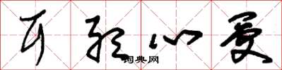 朱锡荣耳听心受草书怎么写