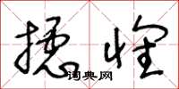 王冬龄摅怀草书怎么写