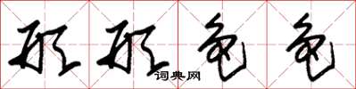 朱锡荣形形色色草书怎么写