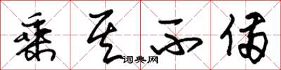 朱锡荣乘其不备草书怎么写