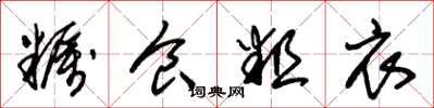 朱锡荣粝食粗衣草书怎么写