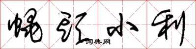 朱锡荣蝇头小利草书怎么写