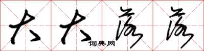 朱锡荣大大落落草书怎么写