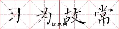 黄华生习为故常楷书怎么写