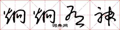 朱锡荣炯炯有神草书怎么写