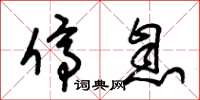 朱锡荣停息草书怎么写