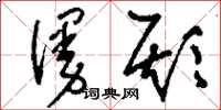 刘少英谩欺草书怎么写