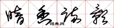朱锡荣暗香疏影草书怎么写
