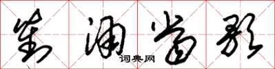 朱锡荣对酒当歌草书怎么写