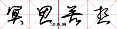 朱锡荣冥思苦想草书怎么写