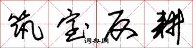 朱锡荣筑室反耕草书怎么写
