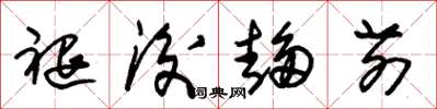 朱锡荣褪后趋前草书怎么写