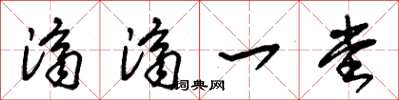 朱锡荣济济一堂草书怎么写
