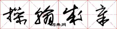 朱锡荣操翰成章草书怎么写