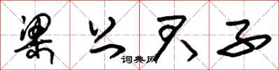 朱锡荣梁上君子草书怎么写