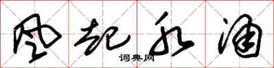 朱锡荣风起水涌草书怎么写