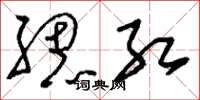 刘少英腮红草书怎么写